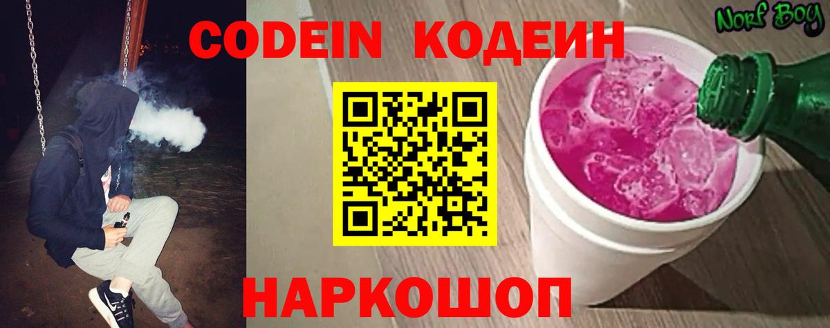 Codein напиток Lean (лин) Дивногорск